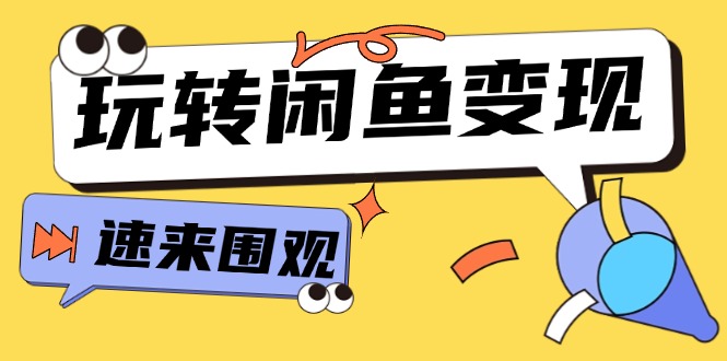 从0到1系统软件轻松玩闲鱼平台转现，教大家关键选款逻辑思维，提高产品曝出及转换率（15节）-中创网_分享中创网创业资讯_最新网络项目资源-木木源码网