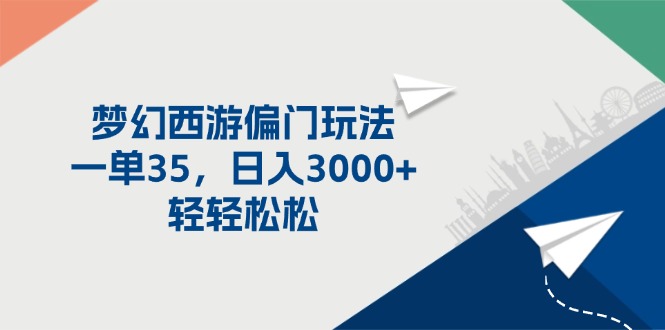 （11944期）梦幻西游偏门玩法，一单35，日入3000+轻轻松松-木木源码网