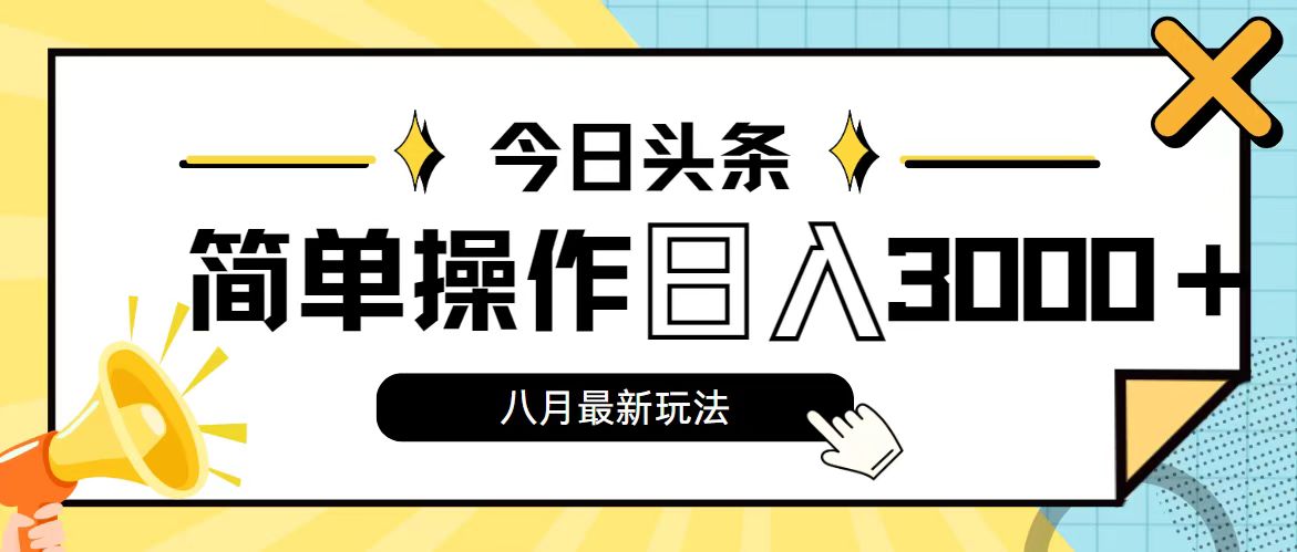 （11947期）今日头条，8月新玩法，操作简单，日入3000+-木木源码网