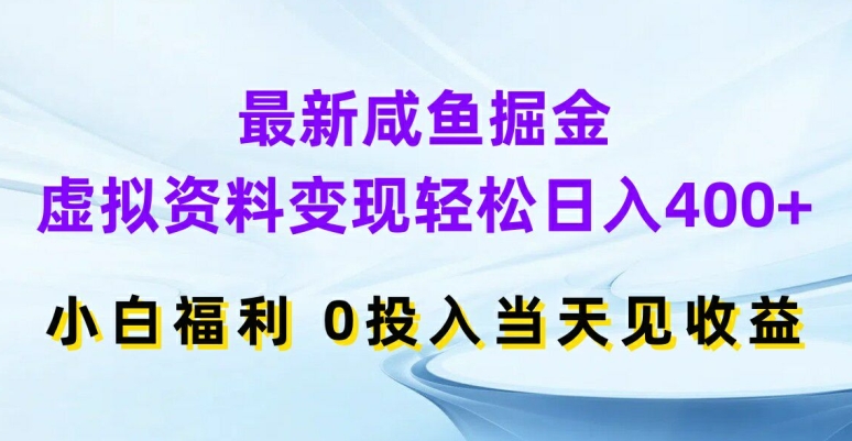 最新咸鱼掘金，虚拟资料变现，轻松日入400+，小白福利，0投入当天见收益【揭秘】-中创网_分享中创网创业资讯_最新网络项目资源-木木源码网