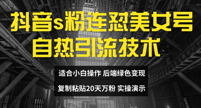 抖音s粉连怼美女号自热引流技术复制粘贴，20天万粉账号，无需实名制，矩阵操作【揭秘】-中创网_分享中创网创业资讯_最新网络项目资源-木木源码网