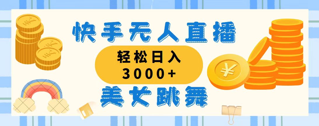 （11952期）快手无人直播美女跳舞，轻松日入3000+，蓝海赛道，上手简单，搭建完成…-木木源码网