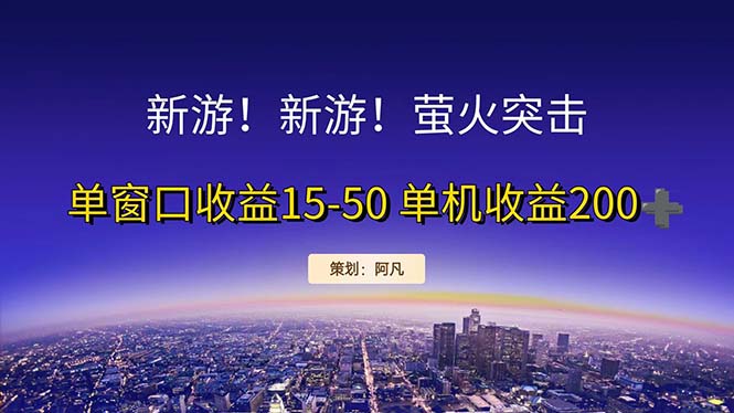 （11954期）新游开荒每天都是纯利润单窗口收益15-50单机收益200+-木木源码网