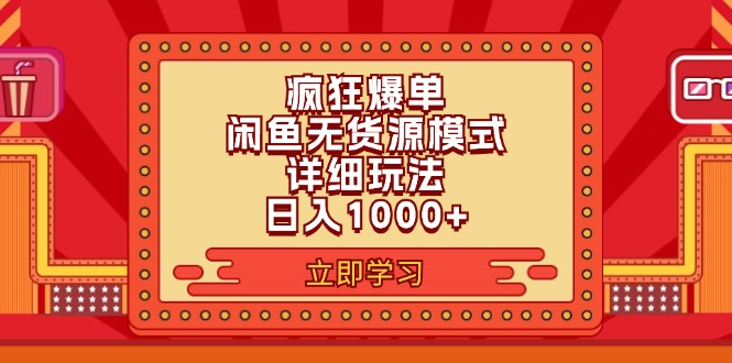 （11955期）2024闲鱼疯狂爆单项目6.0最新玩法，日入1000+玩法分享-木木源码网