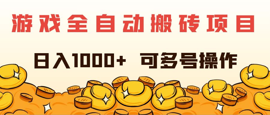 （11956期）游戏全自动搬砖项目，日入1000+ 可多号操作-木木源码网