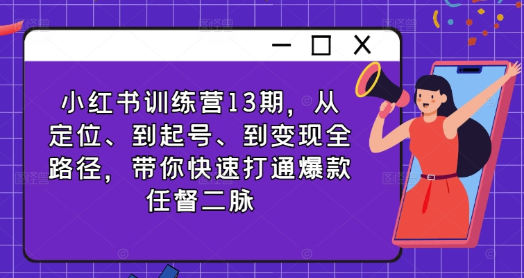 小红书的夏令营13期，从精准定位、到养号、到转现全路径，陪你迅速连通爆品任督二脉-中创网_分享中创网创业资讯_最新网络项目资源-木木源码网