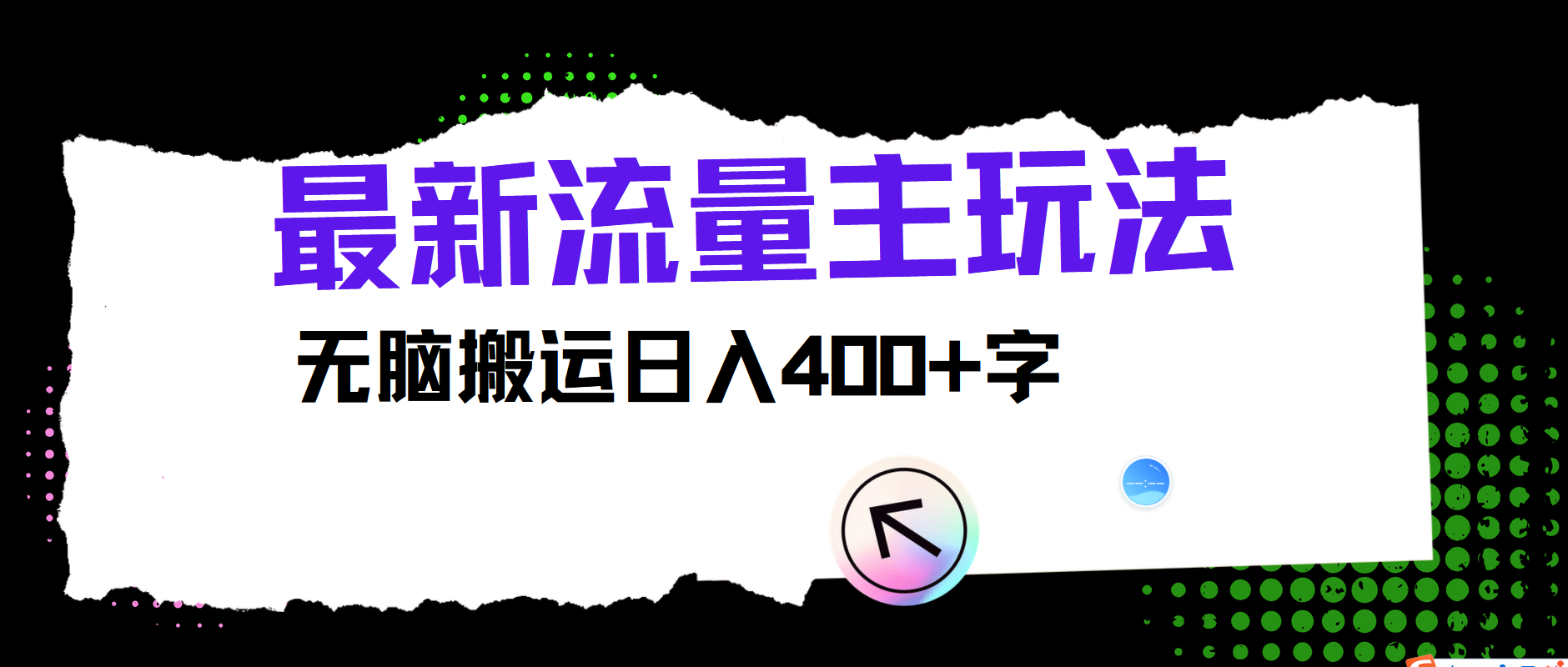 全新微信公众号微信流量主游戏玩法，没脑子运送日入400-中创网_分享中创网创业资讯_最新网络项目资源-木木源码网