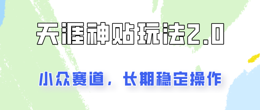 非常容易结果出来的天涯神贴新项目2.0，实际操作一天200 ，更稳定和靠谱！-中创网_分享中创网创业资讯_最新网络项目资源-木木源码网