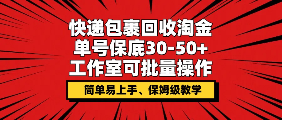 快件包裹回收利用挖金，运单号最低30-50 ，个人工作室可批量处理，家庭保姆级课堂教学-中创网_分享中创网创业资讯_最新网络项目资源-木木源码网