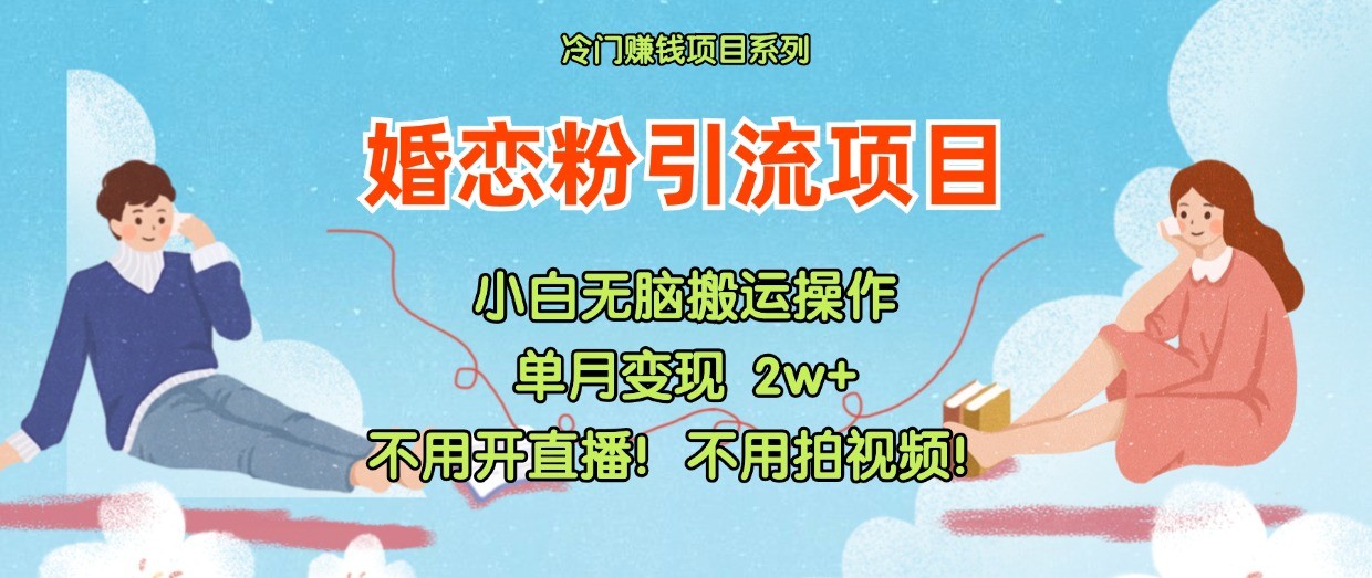 小红书的婚恋交友粉引流方法，无需做直播！无需拍摄视频！不需要做交货-中创网_分享中创网创业资讯_最新网络项目资源-木木源码网