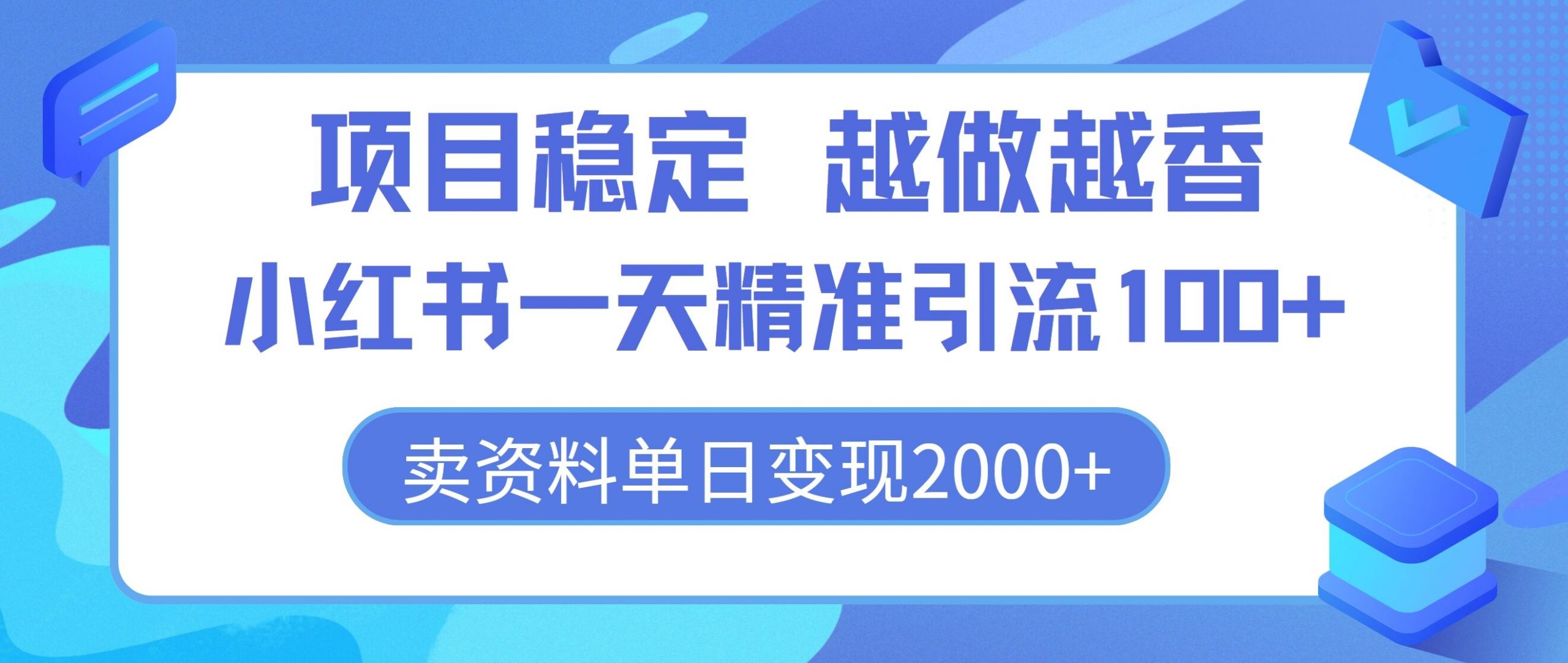 新项目平稳，越干越香，小红书的一天精准引流方法100 ，卖材料单日转现2k-中创网_分享中创网创业资讯_最新网络项目资源-木木源码网