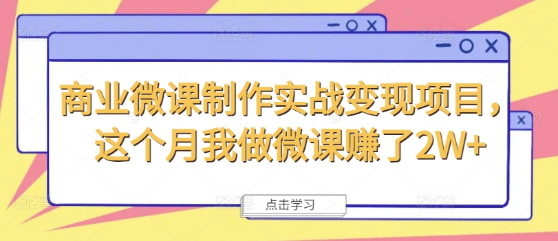 商业服务微视频制作实战演练转现新项目，这一月我自己做微课程挣了2W-中创网_分享中创网创业资讯_最新网络项目资源-木木源码网