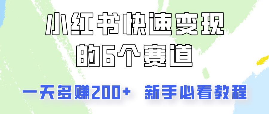 小红书的收益最大化的6个跑道，一天挣到200，每个人必读实例教程！-中创网_分享中创网创业资讯_最新网络项目资源-木木源码网