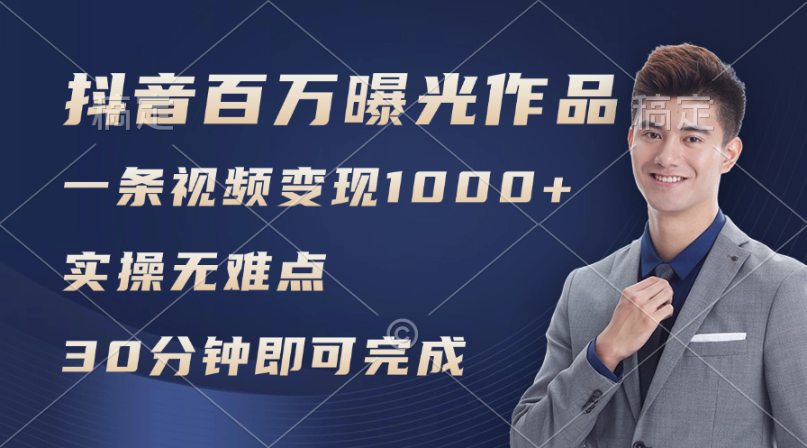 （11967期）抖音百万浏览日均1000+，变现能力超强，实操无难点-木木源码网