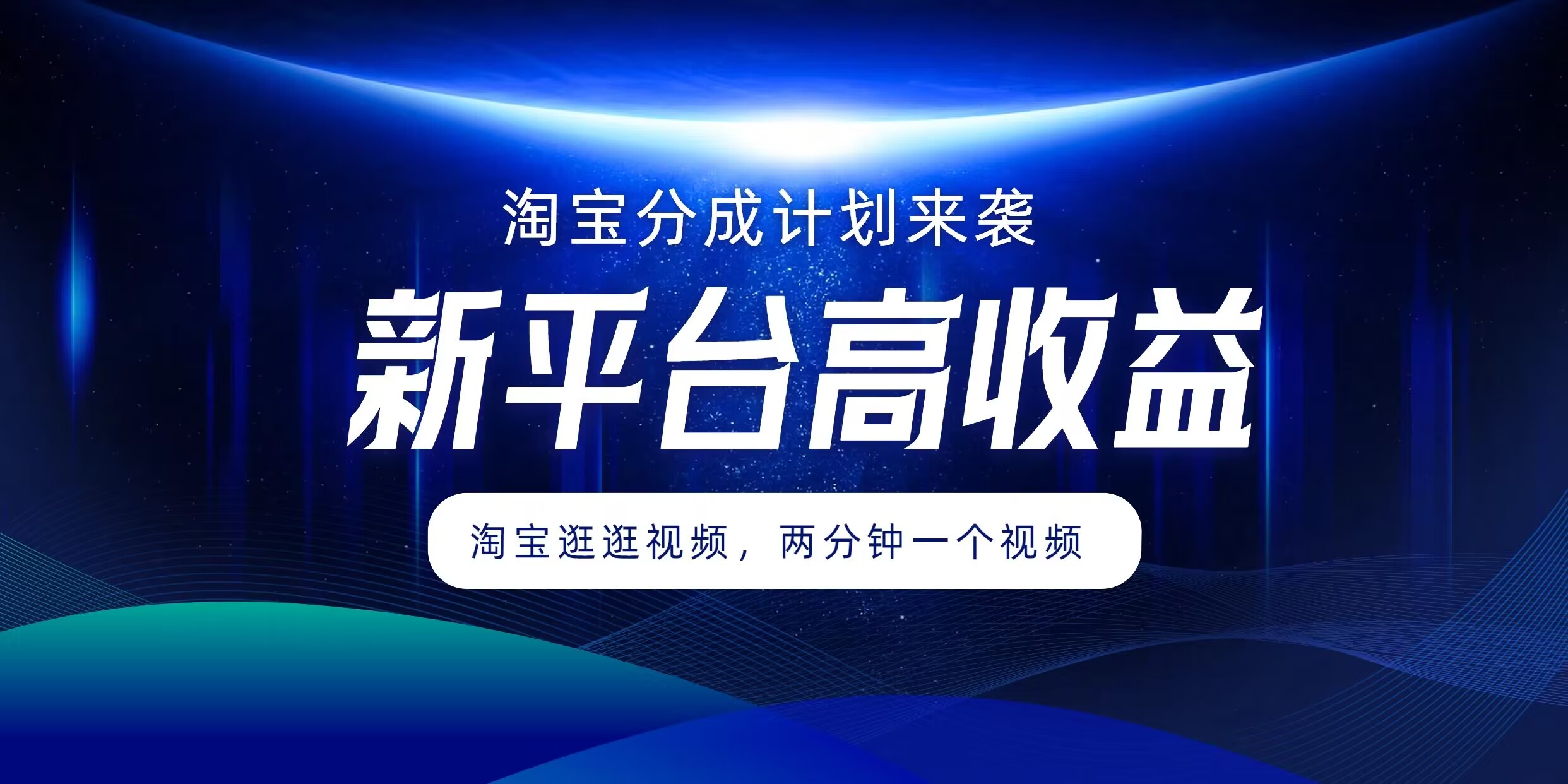 淘宝分成方案来临，2分钟一个视频，新渠道高回报，1万播放率盈利100多，轻轻松松月入5个数-中创网_分享中创网创业资讯_最新网络项目资源-木木源码网