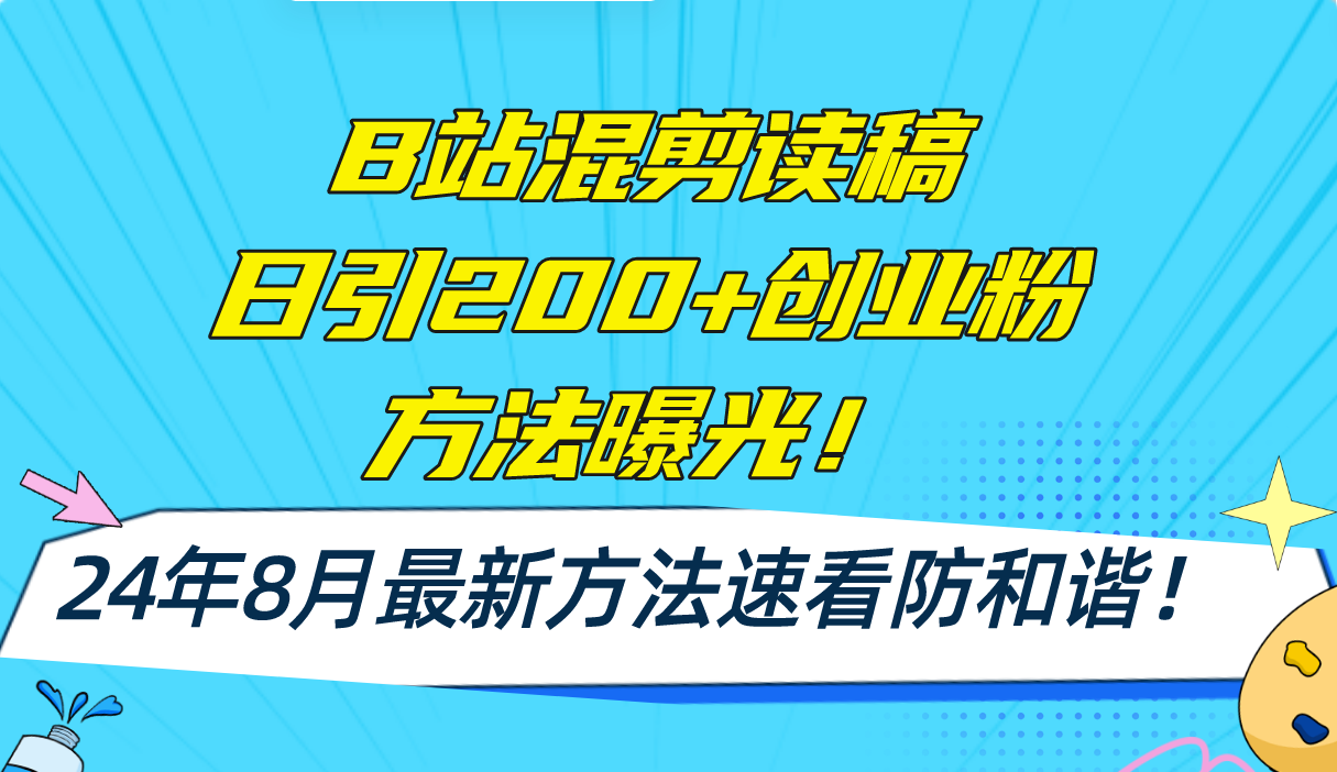 （11975期）B站混剪读稿日引200+创业粉方法4.0曝光，24年8月最新方法Ai一键操作 速…-木木源码网