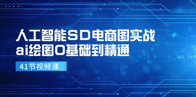 人工智能技术SD电子商务图实战演练，ai制图0基本到熟练（41节视频课程）-中创网_分享中创网创业资讯_最新网络项目资源-木木源码网