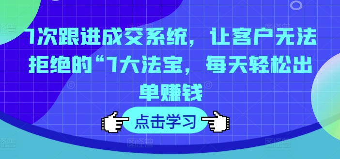 7次跟踪交易量系统软件，让顾客拒绝不了的“7大宝物，每日轻轻松松开单挣钱-中创网_分享中创网创业资讯_最新网络项目资源-木木源码网