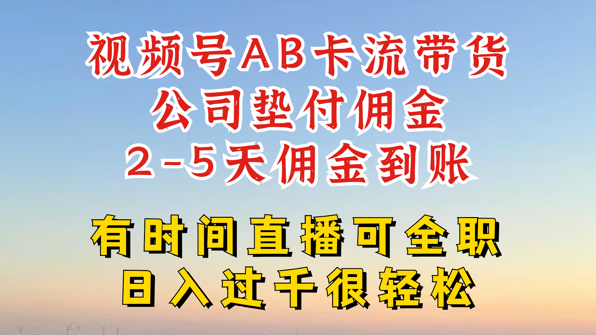 微信视频号独家代理AB卡流技术性卖货跑道，一键发布短视频，就可以直接爆排出单-中创网_分享中创网创业资讯_最新网络项目资源-木木源码网