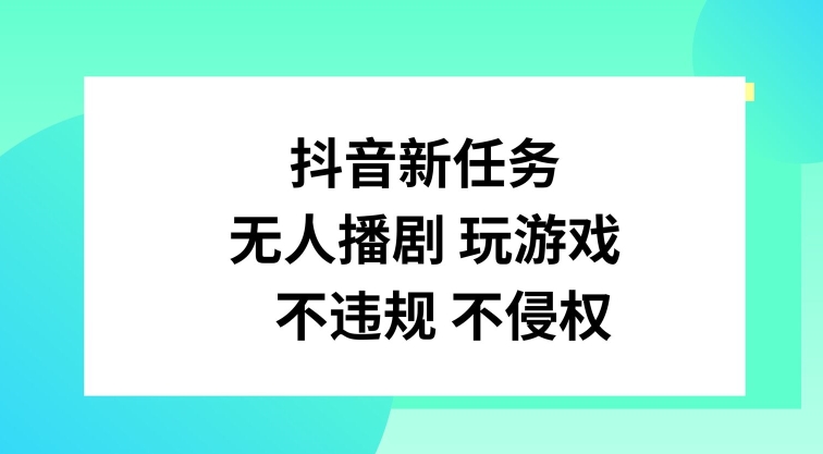 抖音新每日任务，没有人播剧打游戏，不违规不侵权行为【揭密】-中创网_分享中创网创业资讯_最新网络项目资源-木木源码网