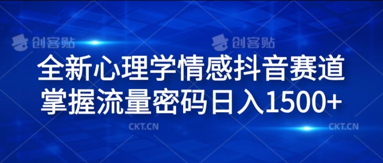 全新升级社会心理学情绪抖音视频跑道，把握总流量登陆密码日入1.5k【揭密】-中创网_分享中创网创业资讯_最新网络项目资源-木木源码网