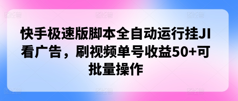 快手极速版脚本制作全自动控制挂JI买会员，刷短视频运单号盈利50 可批量处理-中创网_分享中创网创业资讯_最新网络项目资源-木木源码网