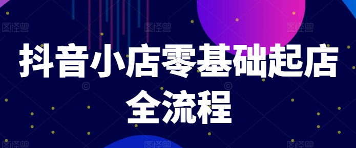 抖店零基础出单全过程，迅速打造出品类爆品方法、产品卡引流方法方式与拉流算法等-中创网_分享中创网创业资讯_最新网络项目资源-木木源码网