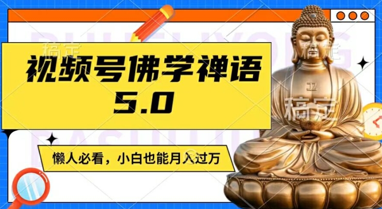 微信视频号佛法佛言5.0，纯原创短视频，每日1-2钟头，最低月入了W，适宜宝妈妈、工薪族、在校大学生【揭密】-中创网_分享中创网创业资讯_最新网络项目资源-木木源码网