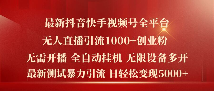 全新抖音和快手微信视频号全网平台没有人直播引流1000 精确自主创业粉，日轻轻松松转现5k 【揭密】-中创网_分享中创网创业资讯_最新网络项目资源-木木源码网