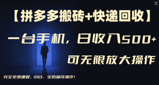 【拼多多平台打金 快递回收】一台手机，日入500 ，多号引流矩阵盈利无限制，新手宝妈妈都可以实际操作-中创网_分享中创网创业资讯_最新网络项目资源-木木源码网