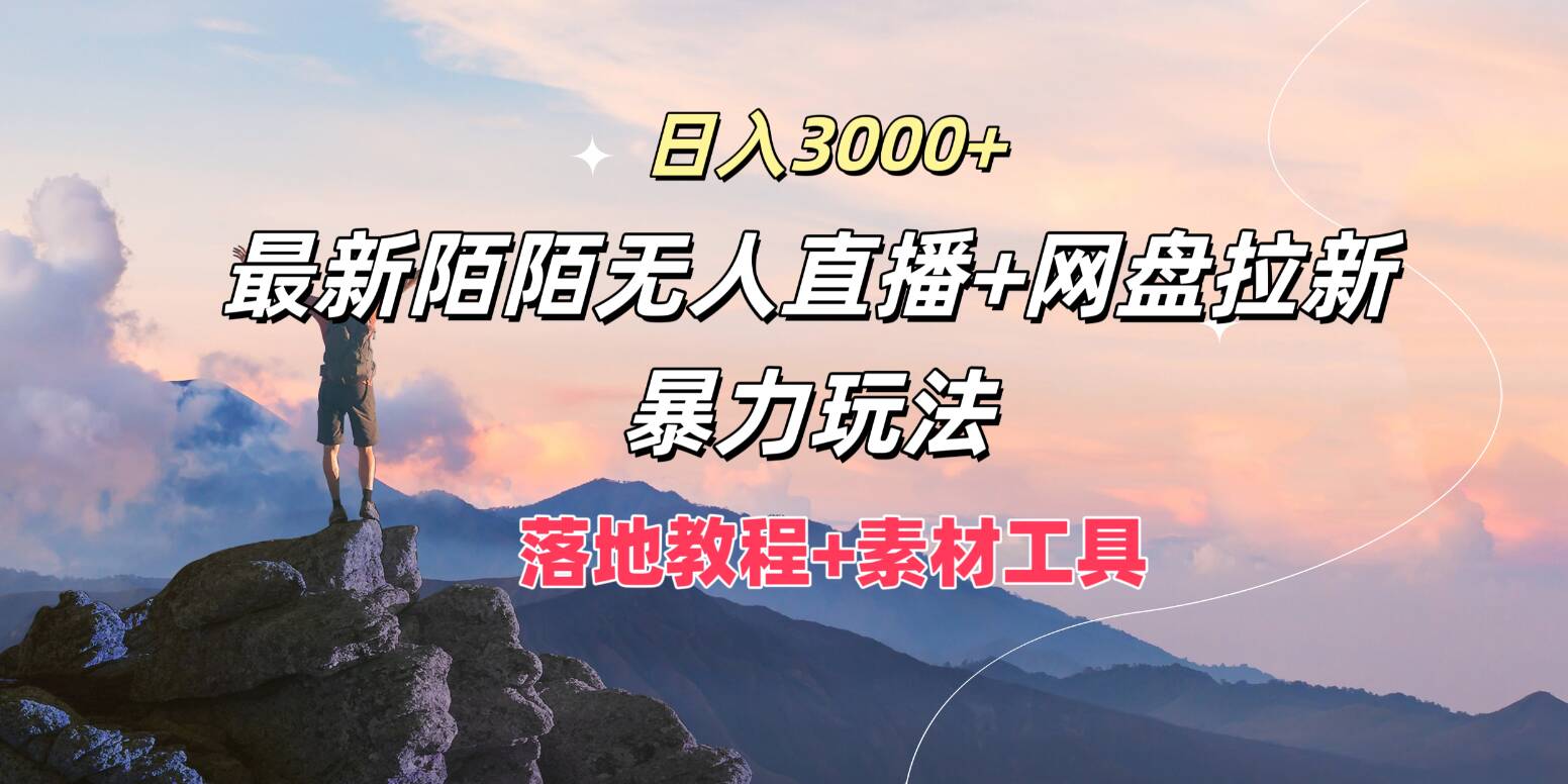 日入3k，最新陌陌无人直播+网盘拉新暴力玩法，落地教程+素材工具-中创网_分享中创网创业资讯_最新网络项目资源-木木源码网