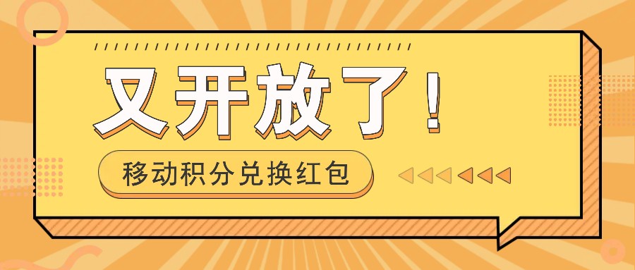 移动积分兑换红包又开放了！，发发朋友圈就能捡钱的项目，，一天几百-中创网_分享中创网创业资讯_最新网络项目资源-木木源码网