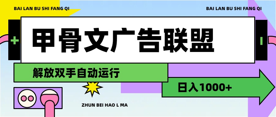 （11982期）甲骨文广告联盟解放双手日入1000+-木木源码网