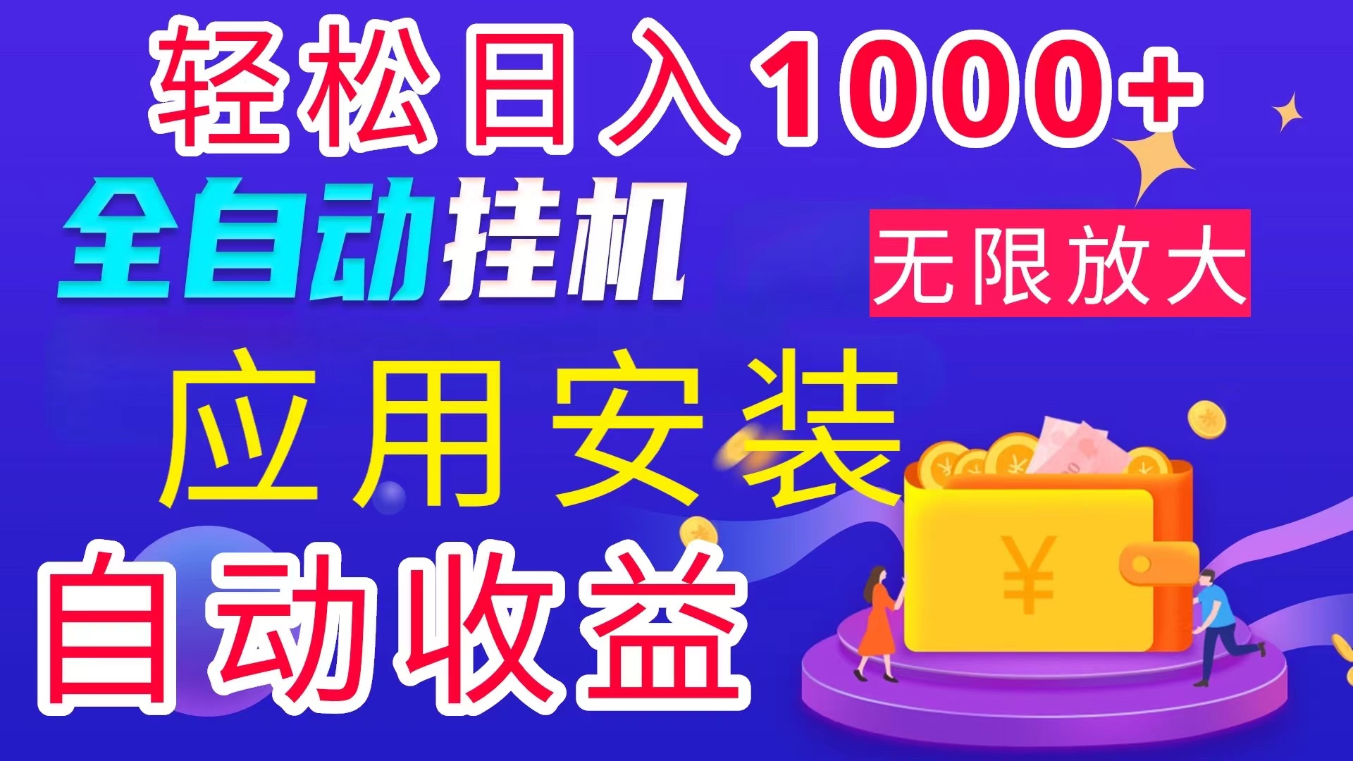 （11984期）全网最新首码电脑挂机搬砖，绿色长期稳定项目，轻松日入1000+-木木源码网