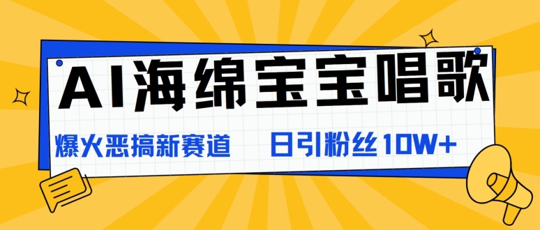 AI海绵宝宝唱歌，爆火恶搞新赛道，日涨粉10W+-中创网_分享中创网创业资讯_最新网络项目资源-木木源码网