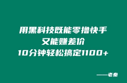 用黑科技既能零撸快手又能赚差价，10分钟轻松搞定1100+-中创网_分享中创网创业资讯_最新网络项目资源-木木源码网