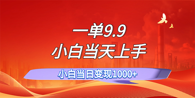 （11997期）一单9.9，一天轻松上百单，不挑人，小白当天上手，一分钟一条作品-木木源码网