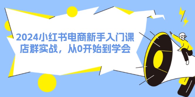 2024小红书电商新手入门课，店群实战，从0开始到学会（31节）-中创网_分享中创网创业资讯_最新网络项目资源-木木源码网