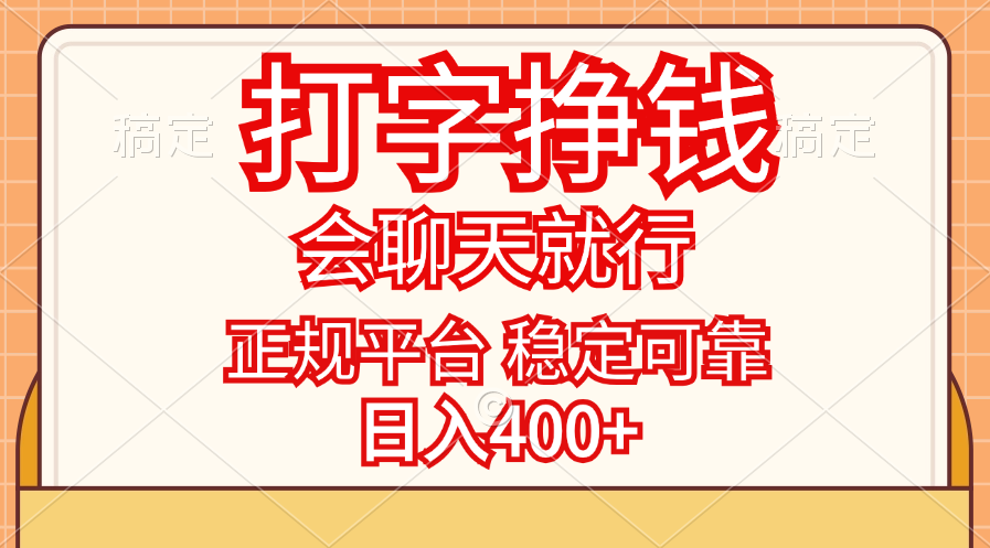 （11998期）打字挣钱，只要会聊天就行，稳定可靠，正规平台，日入400+-木木源码网