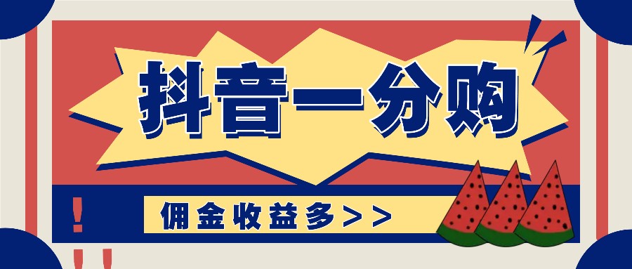 抖音一分购项目玩法实操教学，0门槛新手也能操作，一天赚几百上千-中创网_分享中创网创业资讯_最新网络项目资源-木木源码网