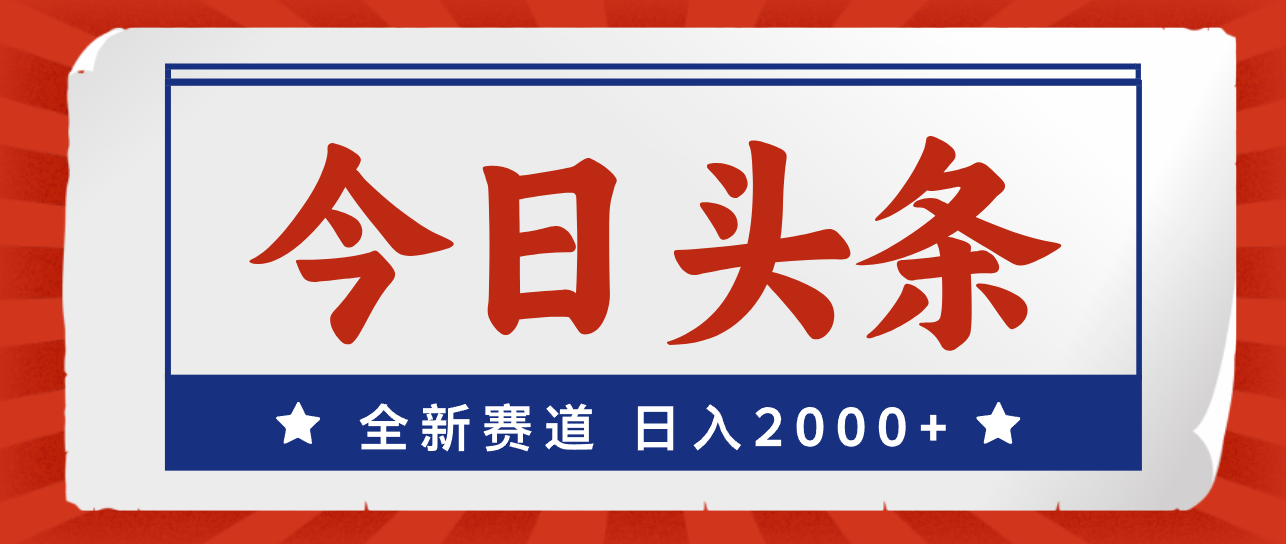 （12001期）今日头条，全新赛道，小白易上手，日入2000+-木木源码网