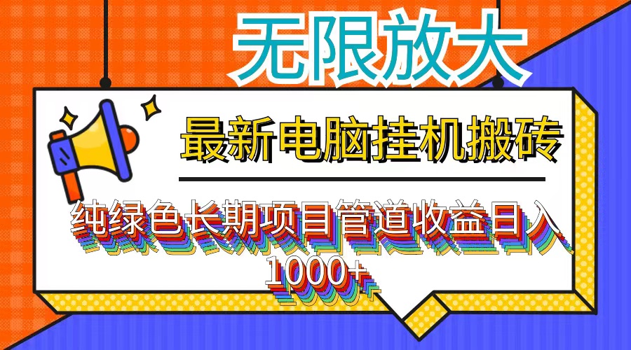 （12004期）最新电脑挂机搬砖，纯绿色长期稳定项目，带管道收益轻松日入1000+-木木源码网