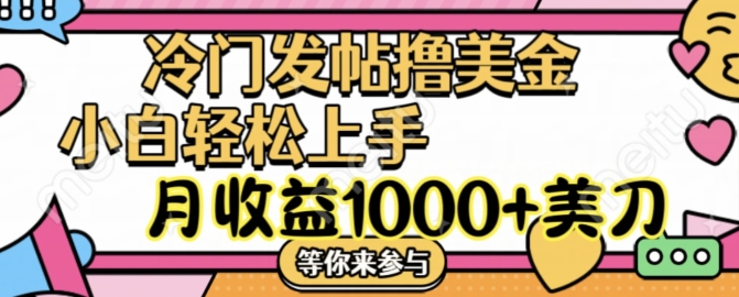 冷门发帖撸美金项目，月收益1000+美金，简单无脑，干就完了【揭秘】-中创网_分享中创网创业资讯_最新网络项目资源-木木源码网