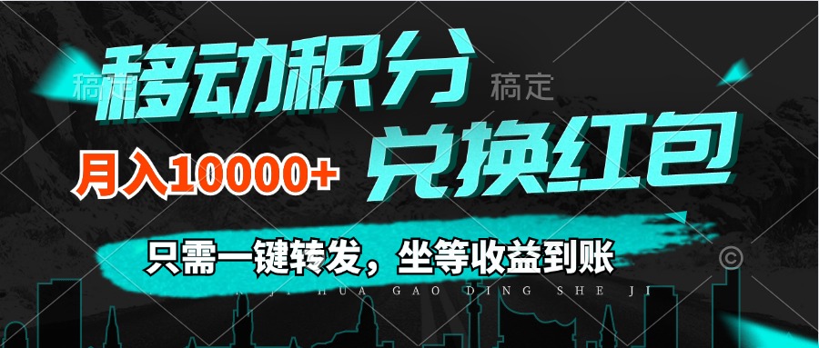 （12005期）移动积分兑换， 只需一键转发，坐等收益到账，0成本月入10000+-木木源码网