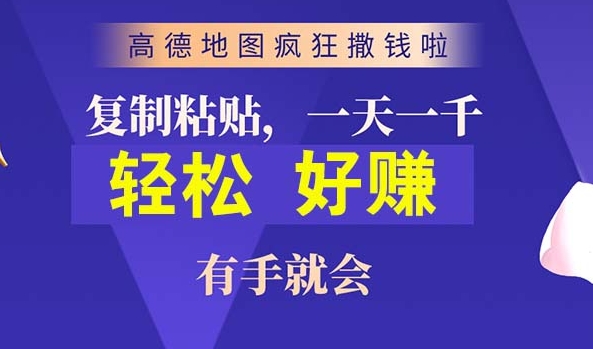 高德地图简单复制，操作两分钟就能有近10元的收益，日入几张-中创网_分享中创网创业资讯_最新网络项目资源-木木源码网