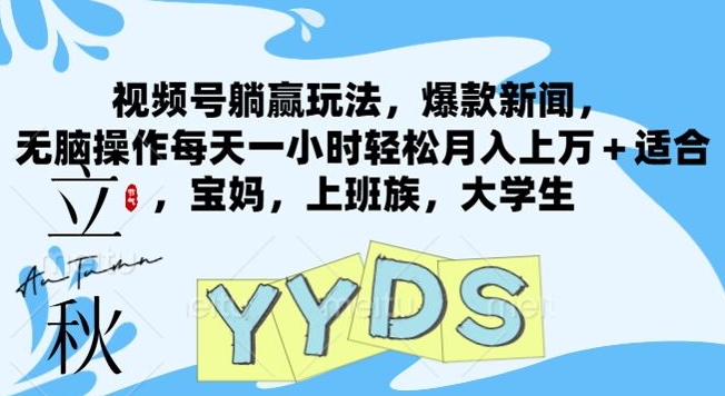 视频号躺赢玩法，爆款新闻，无脑操作每天一小时轻松月入上万+适合，宝妈，上班族，大学生-中创网_分享中创网创业资讯_最新网络项目资源-木木源码网