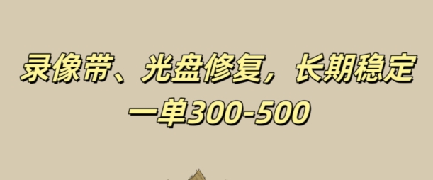 光盘录像带修复，长期稳定，不费号，一单300-500-中创网_分享中创网创业资讯_最新网络项目资源-木木源码网