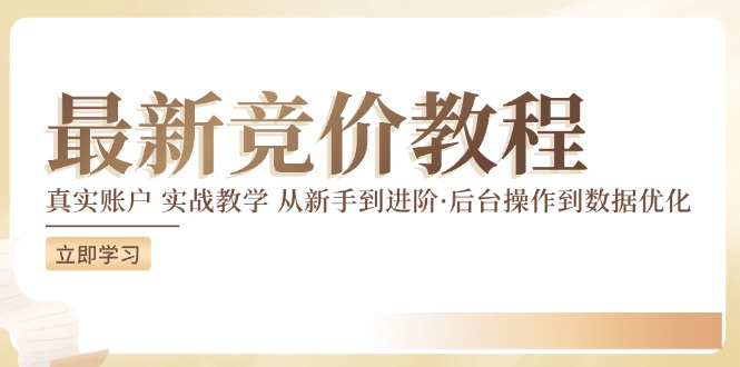 （12012期）竞价教程：真实账户 实战教学 从新手到进阶·后台操作到数据优化-木木源码网