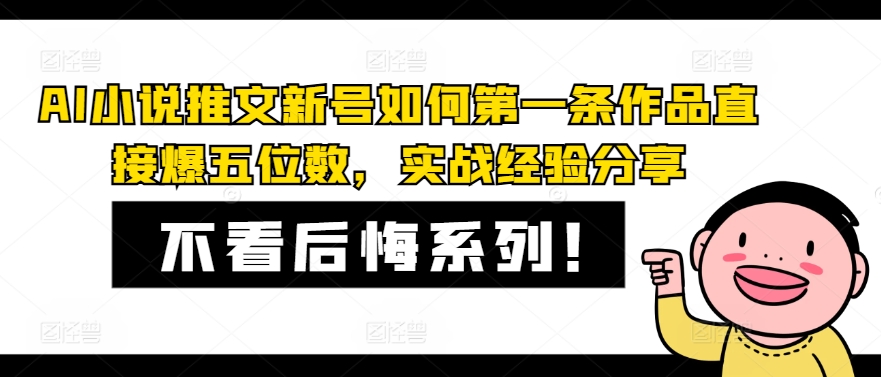 AI小说推文新号如何第一条作品直接爆五位数，实战经验分享-中创网_分享中创网创业资讯_最新网络项目资源-木木源码网