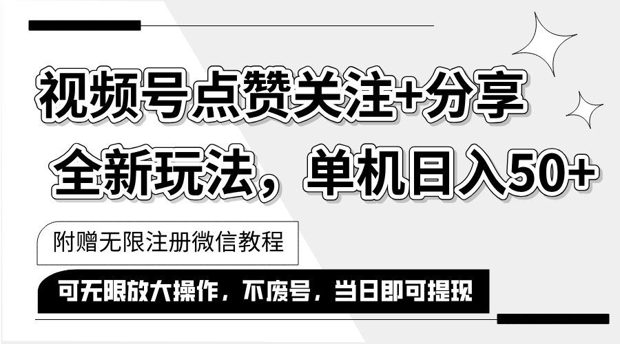 （12015期）抖音视频号最新玩法,一键运行，点赞关注+分享，单机日入50+可多号运行…-木木源码网